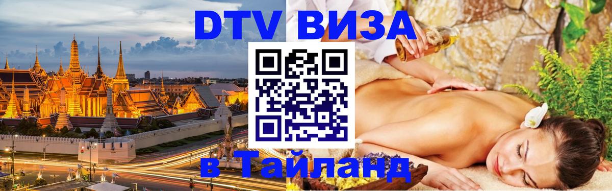 Долгосрочная виза DTV в Тайланд 